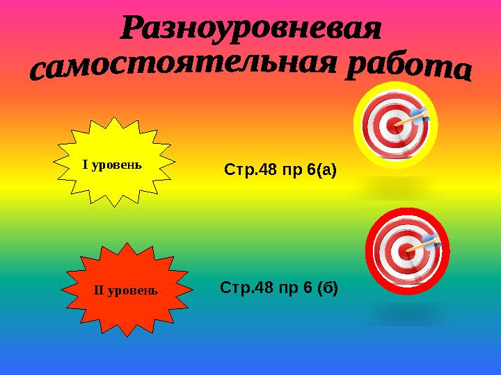 І уровень ІІ уровень Стр.48 пр 6 (б) Стр.48 пр 6(а)