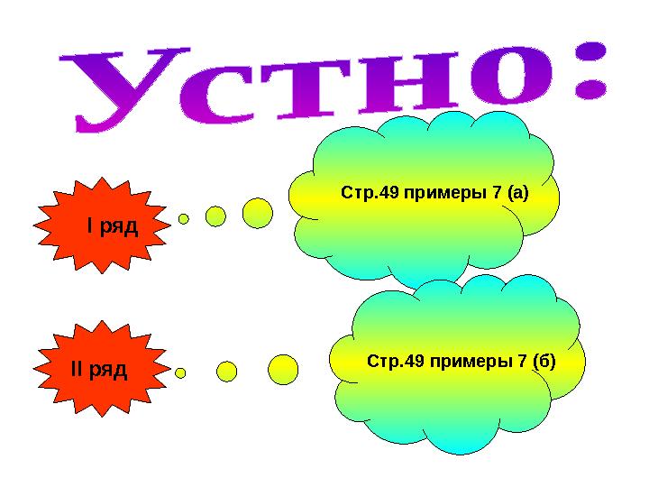 І ряд ІІ ряд Стр.49 примеры 7 (а) Стр.49 примеры 7 (б)