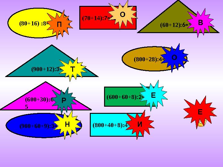 (70+14) :7=12 (600+60+8) :2=334 (800+40+8):4=212(80+16) :8 =12 (800+28) :4=207 (900+60+9) :3=323 (60+12) :6=12 (900+12) :3=3