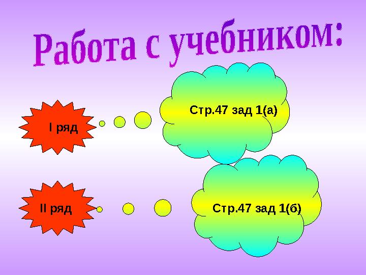 І ряд ІІ ряд Стр.47 зад 1(а) Стр.47 зад 1(б)