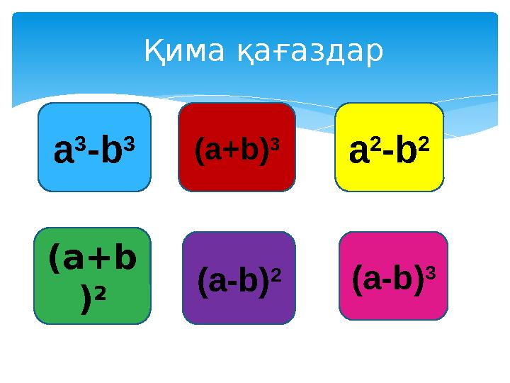 Қима қағаздар а 3 - b 3 (a+b) 3 a 2 -b 2 (a+b ) 2 (a-b) 2 (a-b) 3