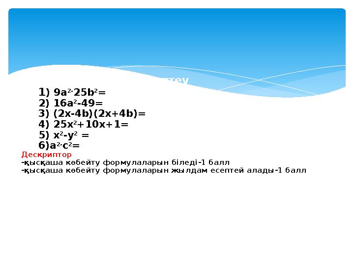 Ауызша есептеу 1 ) 9a 2- 25b 2 = 2) 16a 2 -49= 3) (2x-4b)(2x+4b)= 4) 25x 2 +10x+1=