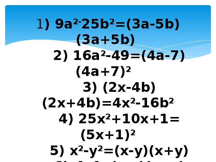 Жауаптары 1 ) 9a 2- 25b 2 =(3a-5b) (3a+5b) 2) 16a 2 -49=(4a-7) (4a+7) 2 3) (2x-4b) (2x+4b)=4x 2 -16b 2 4) 25