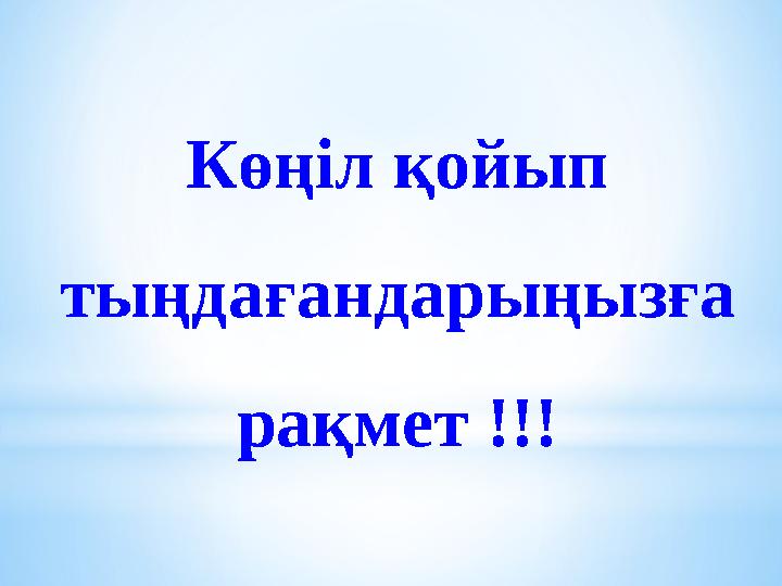 Көңіл қойып тыңдағандарыңызға рақмет !!!