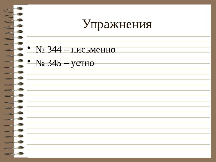 Упражнения • № 344 – письменно • № 345 – устно