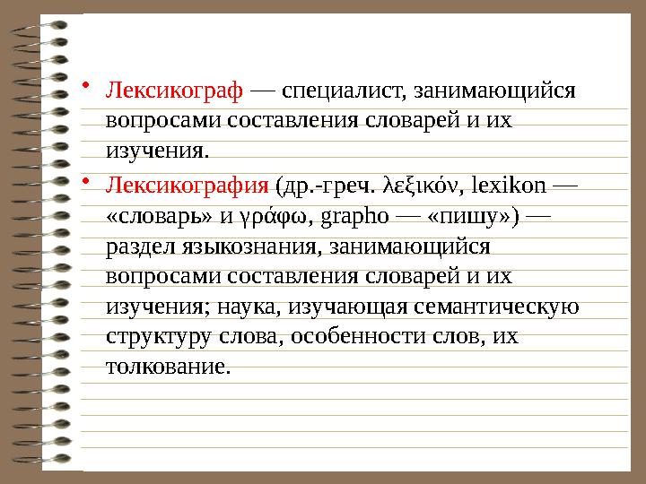 • Лексикограф — специалист, занимающийся вопросами составления словарей и их изучения. • Лексикография (др.-греч. λεξικόν, l