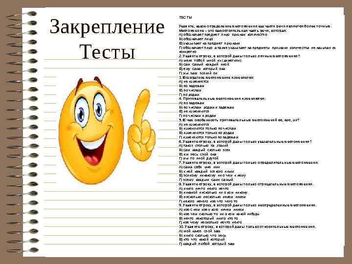 Закрепление ТестыТЕСТЫ 1. Укажите, какое определение местоимения как части речи является более точным. Местоимение – это