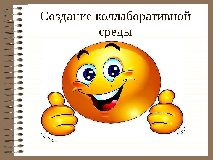 Создание коллаборативной среды