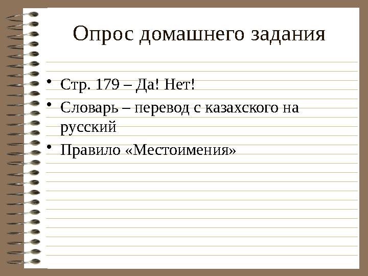 Опрос домашнего задания • Стр. 179 – Да! Нет! • Словарь – перевод с казахского на русский • Правило «Местоимения»