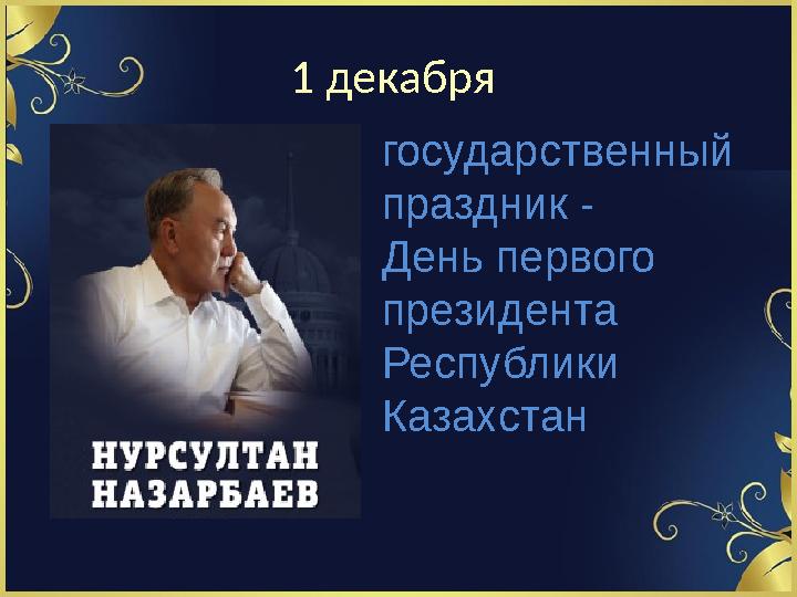 1 декабря государственный праздник - День первого президента Республики Казахстан