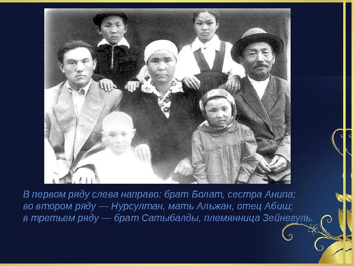В первом ряду слева направо: брат Болат, сестра Анипа; во втором ряду — Нурсултан, мать Альжан, отец Абиш; в третьем ряду — бр