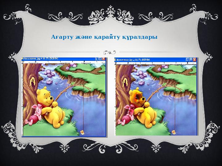 Ағарту және қарайту құралдары