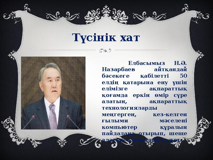 Түсінік хат Елбасымыз Н.Ә. Назарбаев айтқандай бәсекеге қабілетті 50 елдің қатарына ену үшін елімізге ақпара