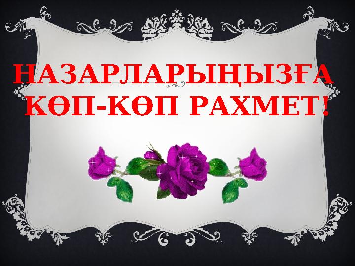 НАЗАРЛАРЫҢЫЗҒА КӨП-КӨП РАХМЕТ!