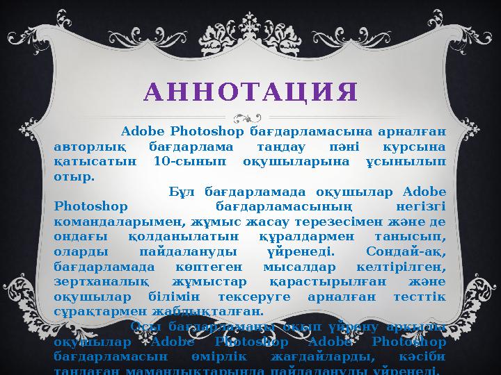 А Н Н О Т А Ц И Я Adobe Photoshop бағдарламасына арналған авторлық бағдарлама таңдау пәні курсын