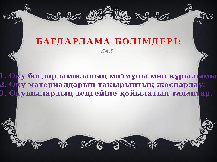 Б А Ғ Д А Р Л А М А Б Ө Л І М Д Е Р І : 1. Оқу бағдарламасының мазмұны мен құрылымы: 2. Оқу материалдарын тақырыптық жоспарлау