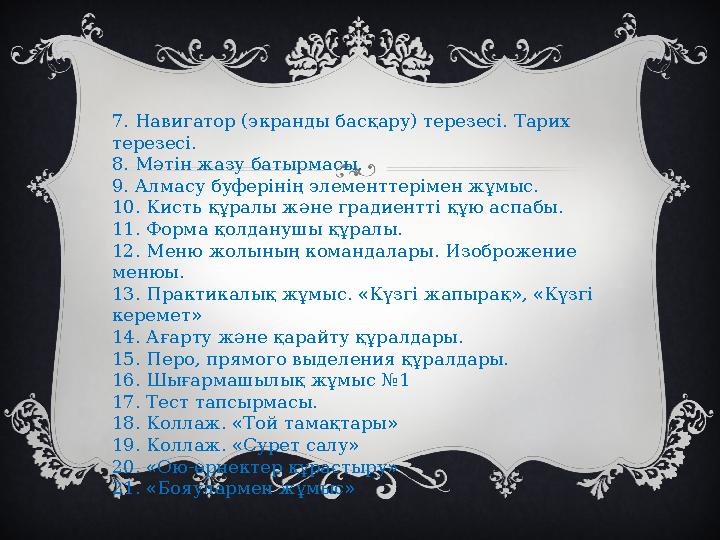 7. Навигатор (экранды басқару) терезесі. Тарих терезесі. 8. Мәтін жазу батырмасы. 9. Алмасу буферінің элементтерімен жұмыс. 10.