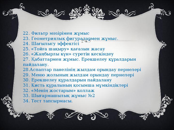 22. Фильтр мәзірімен жұмыс 23. Геометриялық фигуралармен жұмыс. 24. Шағылысу эффектісі 25. «Тойға шақыру» қағазын жасау 26. «Жаң