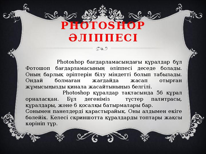 P H O T O S H O P Ә Л І П П Е С І Photoshop бағдарламасындағы құралдар бұл Фотошоп бағдарламасының