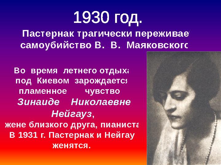 1930 год. Зинаиде Николаевне Нейгауз Пастернак трагически переживает самоубийство В. В. Маяковского. Во время летнего