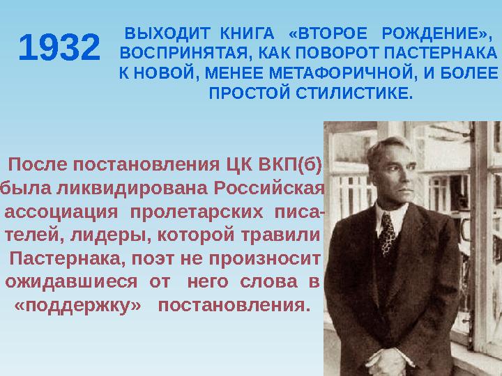 1932 ВЫХОДИТ КНИГА «ВТОРОЕ РОЖДЕНИЕ», ВОСПРИНЯТАЯ, КАК ПОВОРОТ ПАСТЕРНАКА К НОВОЙ, МЕНЕЕ МЕТАФОРИЧНОЙ, И БОЛЕЕ ПРОСТОЙ С