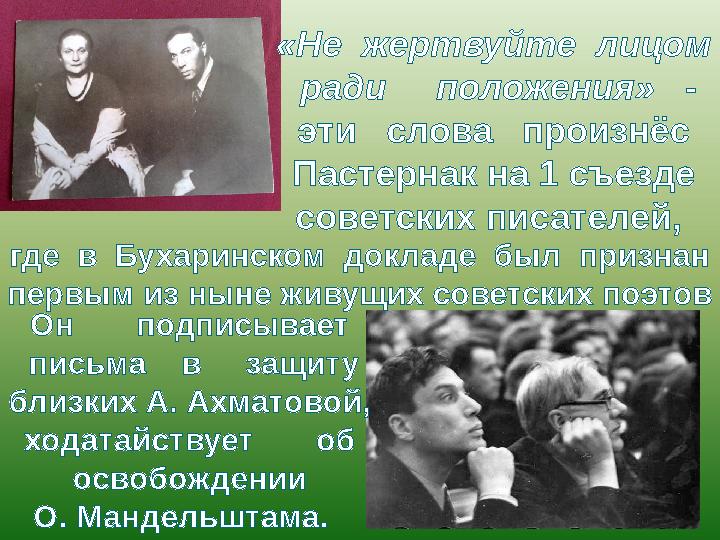 «Не жертвуйте лицом ради положения» - эти слова произнёс Пастернак на 1 съезде советских писателей, где в Буха