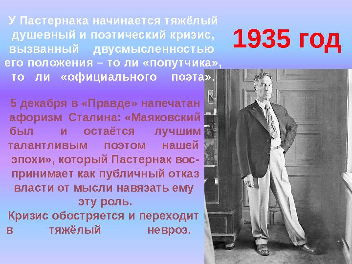 1935 годУ Пастернака начинается тяжёлый душевный и поэтический кризис, вызванный двусмысленностью его положения – то ли «