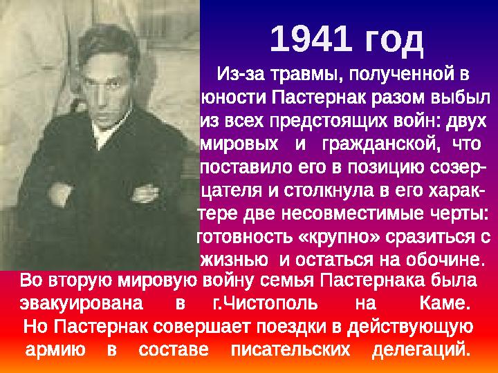 Из-за травмы, полученной в юности Пастернак разом выбыл из всех предстоящих войн: двух мировых и гражданской, что постав