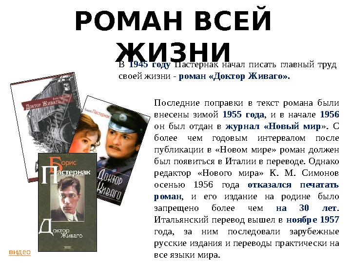 РОМАН ВСЕЙ ЖИЗНИ В 1945 году Пастернак начал писать главный труд своей жизни - роман «Доктор Живаго». Последние попр