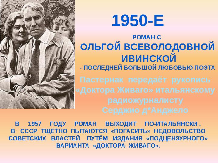 1950-Е РОМАН С ОЛЬГОЙ ВСЕВОЛОДОВНОЙ ИВИНСКОЙ - ПОСЛЕДНЕЙ БОЛЬШОЙ ЛЮБОВЬЮ ПОЭТА Пастернак передаёт рукопись «Доктора Живаго»