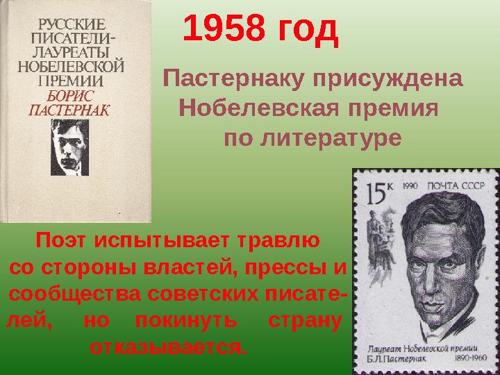 1958 год Пастернаку присуждена Нобелевская премия по литературе Поэт испытывает травлю со стороны властей, прессы и сообщества