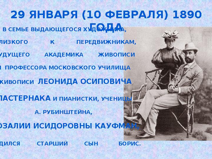 29 ЯНВАРЯ (10 ФЕВРАЛЯ) 1890 ГОДА В СЕМЬЕ ВЫДАЮЩЕГОСЯ ХУДОЖНИКА, БЛИЗКОГО К ПЕРЕДВИЖНИКАМ, БУДУЩЕГО