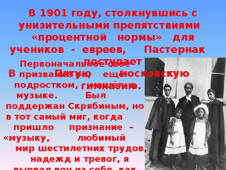 В 1901 году, столкнувшись с унизительными препятствиями «процентной нормы» для учеников - евреев, Пастернак