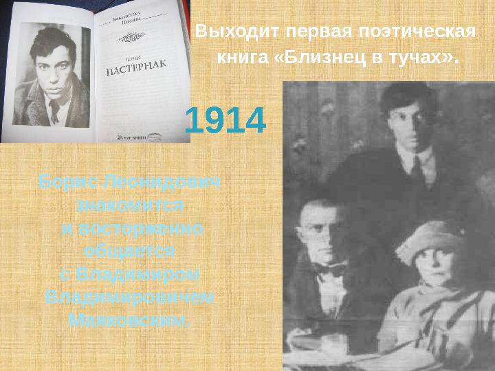 1914 Выходит первая поэтическая книга «Близнец в тучах ». Борис Леонидович знакомится и восторженно общается с Владимиро