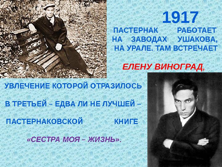 1917 ПАСТЕРНАК РАБОТАЕТ НА ЗАВОДАХ УШАКОВА, НА УРАЛЕ. ТАМ ВСТРЕЧАЕТ ЕЛЕНУ ВИНОГРАД , УВЛЕЧЕНИЕ КОТОР