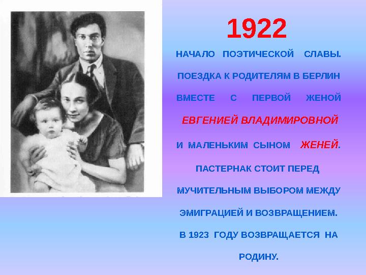 НАЧАЛО ПОЭТИЧЕСКОЙ СЛАВЫ. ПОЕЗДКА К РОДИТЕЛЯМ В БЕРЛИН ВМЕСТЕ С ПЕРВОЙ ЖЕНОЙ ЕВГЕНИЕЙ ВЛАДИМИРОВНОЙ И МАЛ