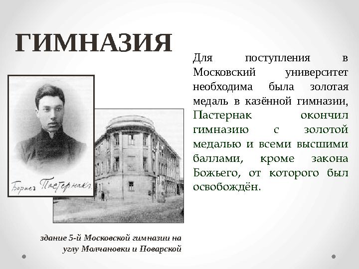 ГИМНАЗИЯ здание 5-й Московской гимназии на углу Молчановки и Поварской Для поступления в Московский университет необходима