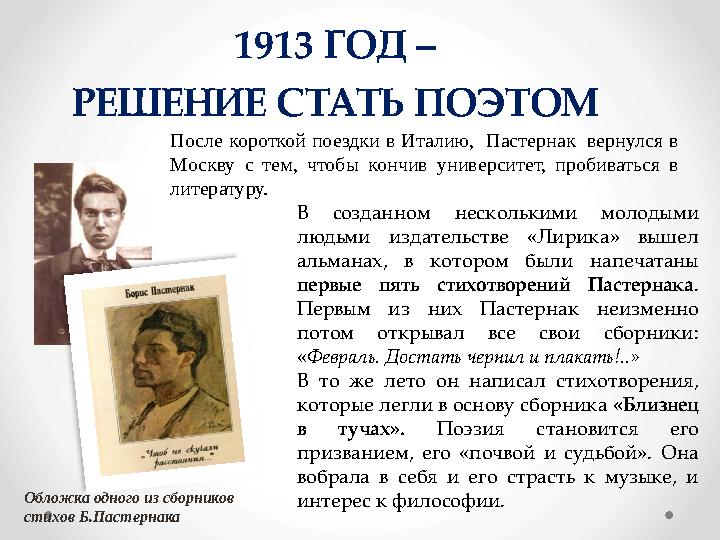 1913 ГОД – РЕШЕНИЕ СТАТЬ ПОЭТОМ В созданном несколькими молодыми людьми издательстве «Лирика» вышел альманах, в кото