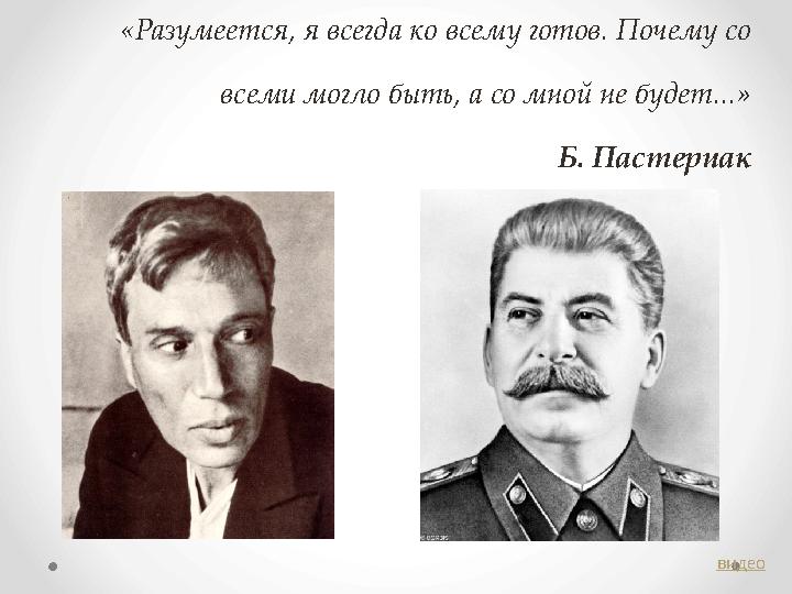 «Разумеется, я всегда ко всему готов. Почему со всеми могло быть, а со мной не будет...» Б. Пастернак видео