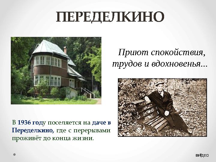 ПЕРЕДЕЛКИНО Приют спокойствия, трудов и вдохновенья... В 1936 год у поселяется на даче в Переделкино, где с перерывами