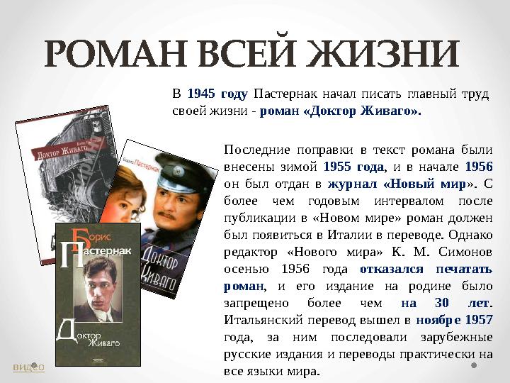 РОМАН ВСЕЙ ЖИЗНИ В 1945 году Пастернак начал писать главный труд своей жизни - роман «Доктор Живаго». Последние попра