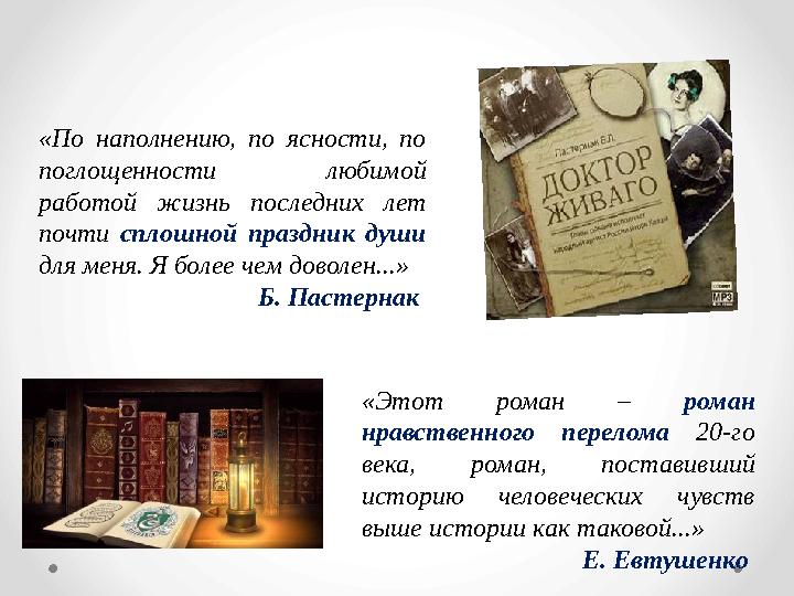 «Этот роман – роман нравственного перелома 20-го века, роман, поставивший историю человеческих чувств выше истории