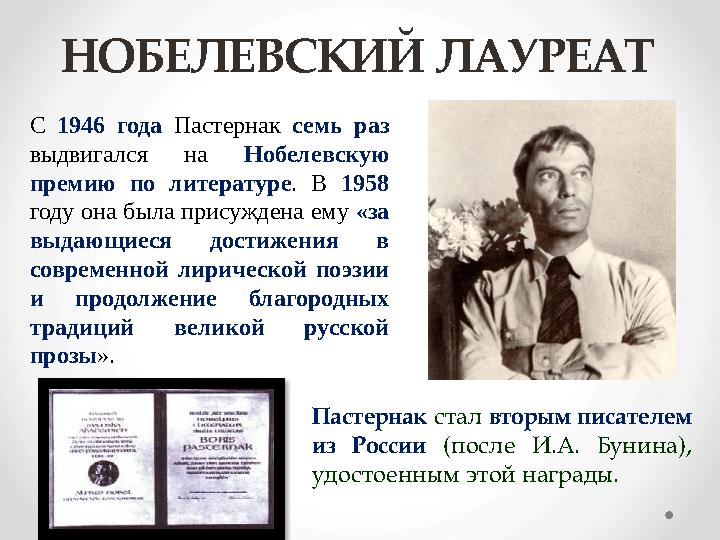 НОБЕЛЕВСКИЙ ЛАУРЕАТ Пастернак стал вторым писателем из России (после И.А. Бунина), удостоенным этой награды.С 1946 го