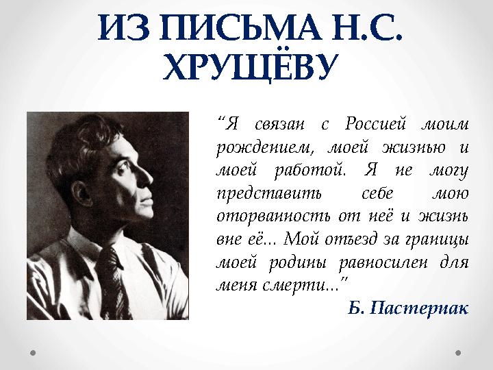 ИЗ ПИСЬМА Н.С. ХРУЩЁВУ “ Я связан с Россией моим рождением, моей жизнью и моей работой. Я не могу представить се