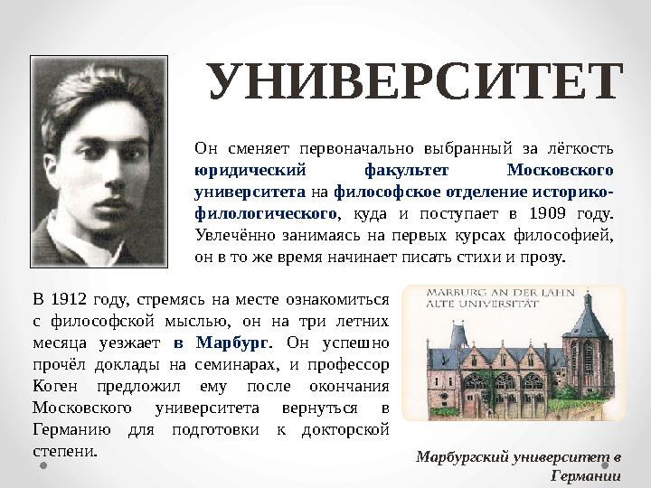 УНИВЕРСИТЕТ Марбургский университет в ГерманииВ 1912 году, стремясь на месте ознакомиться с философской мыслью, он н