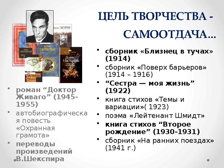 ЦЕЛЬ ТВОРЧЕС ТВА - САМООТДАЧА... • сборник «Близнец в тучах» (1914) • сборник «Поверх барьеров» (1914 – 1916) • “ Сестра — м