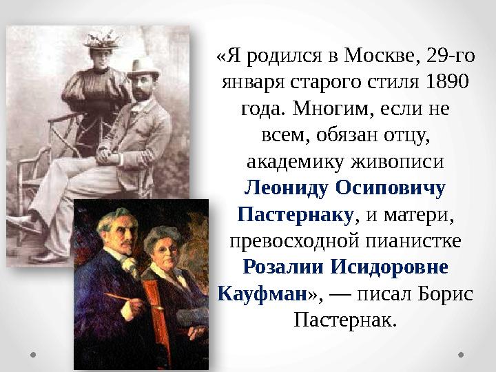 «Я родился в Москве, 29-го января старого стиля 1890 года. Многим, если не всем, обязан отцу, академику живописи Леониду Ос