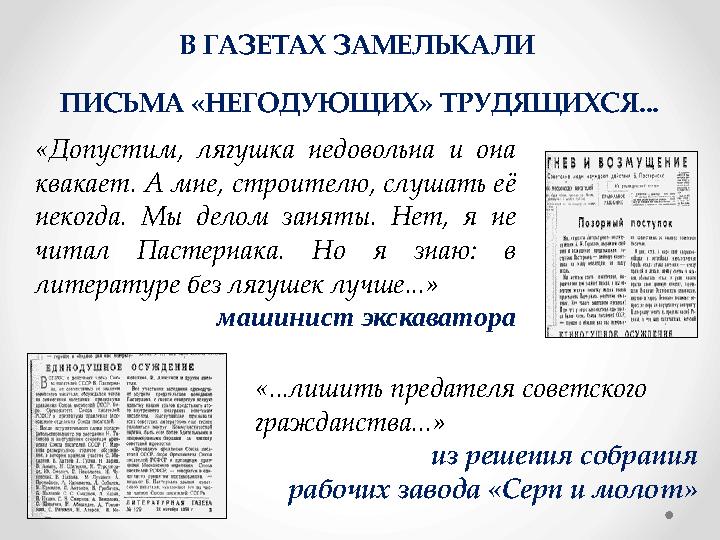 В ГАЗЕТАХ ЗАМЕЛЬКАЛИ ПИСЬМА «НЕГОДУЮЩИХ» ТРУДЯЩИХСЯ... «Допустим, лягушка недовольна и она квакает. А мне, строителю, слуш