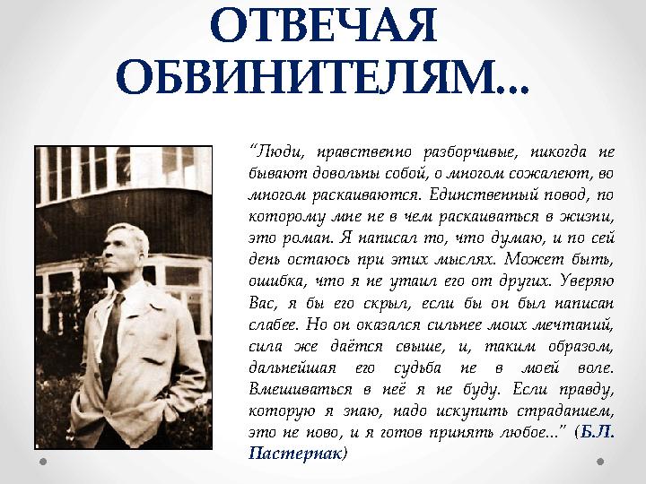 “ Люди, нравственно разборчивые, никогда не бывают довольны собой, о многом сожалеют, во многом раскаиваются. Единственн