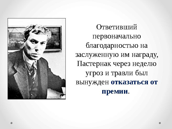 Ответивший первоначально благодарностью на заслуженную им награду, Пастернак через неделю угроз и травли был вынужден отк